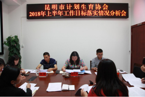 昆明市计生协召开2018年上半年工作目标落实情况分析分(本级)30