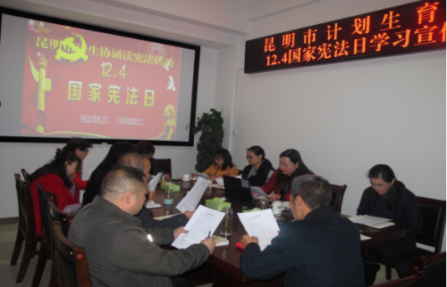 昆明市计生协开展“12.4国家宪法日”学习宣传活动160