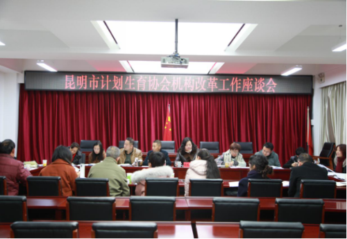 昆明市计生协召开改革工作会议（市级）68