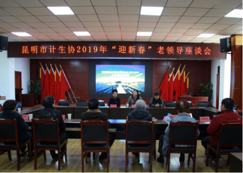 昆明市计生协邀请历届老领导和退休干部召开“迎新春”座谈会（市1.11改）189