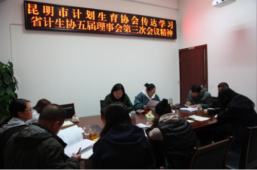 昆明市计生协组织学习贯彻省计生协第五届理事会第三次会议精神101