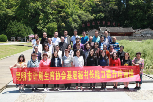 昆明市计生协举办2019年基层秘书长能力提升培训班(市本级)535