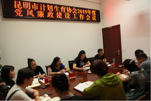 昆明市计生协召开2019年度党风廉政工作部署会（市级）149