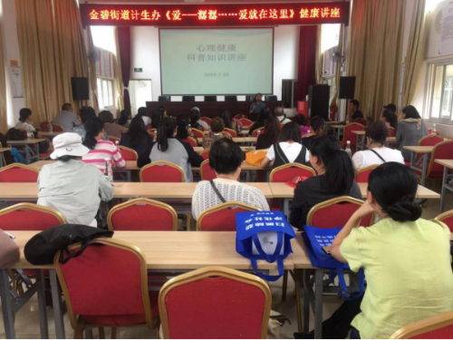 昆明市西山区金碧街道计生协开展心理健康讲座129