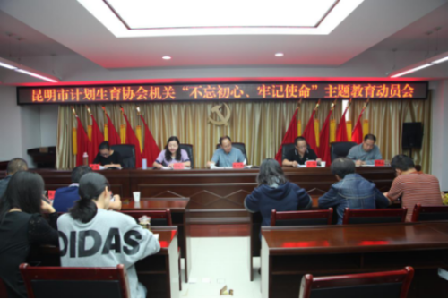 昆明市计划生育协会召开主题教育动员会(修改920)(1)(1)30