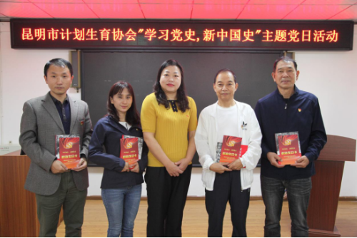 昆明市计生协开展“学习党史、新中国史”主题党日活动信息387