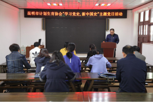 昆明市计生协开展“学习党史、新中国史”主题党日活动信息389