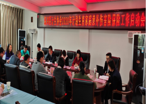 昆明市东川区计生协召开2020年计生家庭意外伤害保险工作启动会(市本级)88