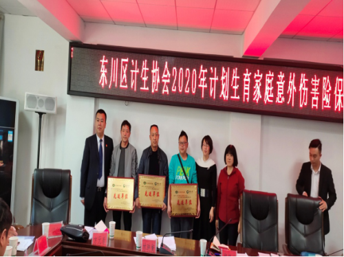 昆明市东川区计生协召开2020年计生家庭意外伤害保险工作启动会(市本级)208