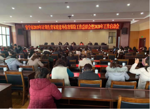 安宁市召开2019年计划生育系列保险工作总结会暨2020年工作启动会（市本级）124
