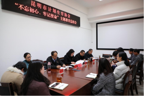 昆明市计生协召开“不忘初心、牢记使命”主题教育总结大会(市级)108