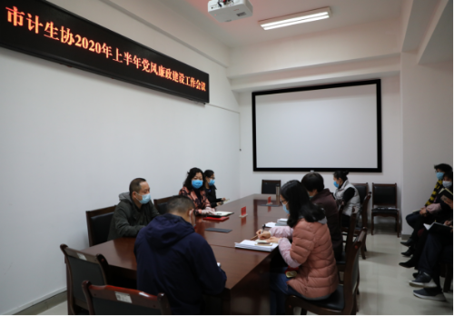昆明市计生协召开2020年上半年党风廉政建设工作会108