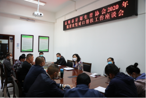 昆明市计生协召开脱贫攻坚对口帮扶工作座谈会-改108