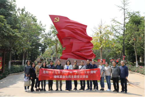 昆明市计生协开展缅怀革命先烈主题党日活动476