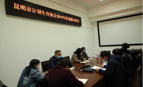 昆明市计生协召开2019年度考核通报会100