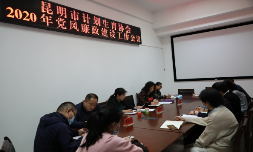 昆明市计生协召开2020年度党风廉政廉政工作会26
