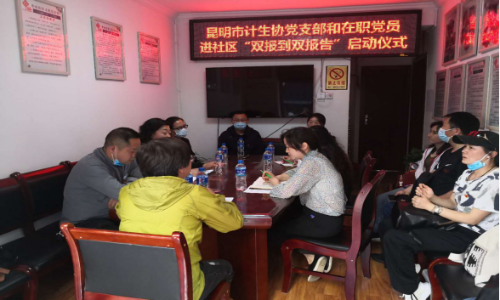 昆明市计生协举行党支部和在职党员进社区“双报到双报告”启动仪式102