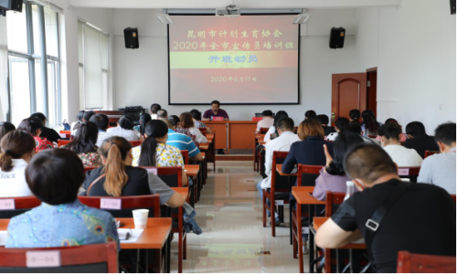 昆明市计生协举办2020年全市宣传员培训班101