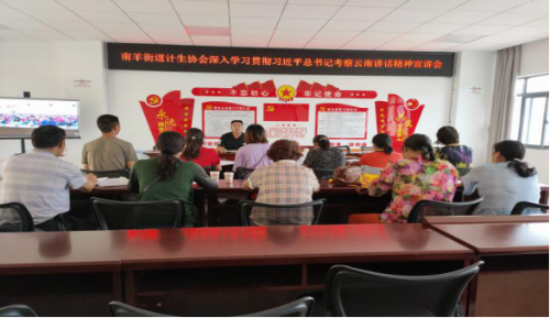 宜良县南羊街道计生协开展深入学习贯彻习近平总书记考察云南重要讲话精神宣讲活动114