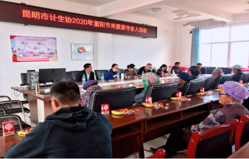 昆明市计生协开展2020年重阳节关爱慰问留守老人活动96