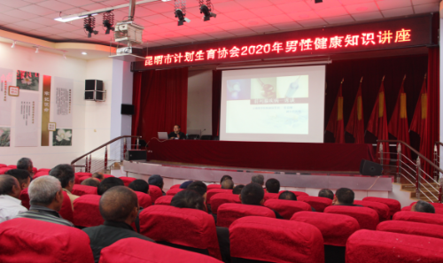 昆明市计生协开展男性健康知识讲座126
