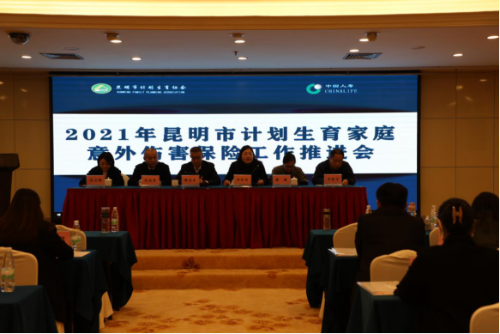 昆明市计生协召开2021年意外伤害保险工作推进会650