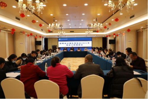 昆明市计生协召开2021年协会工作座谈会114