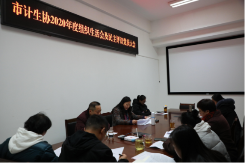 昆明市计生协组织召开2020年度组织生活会及民主评议党员大会99