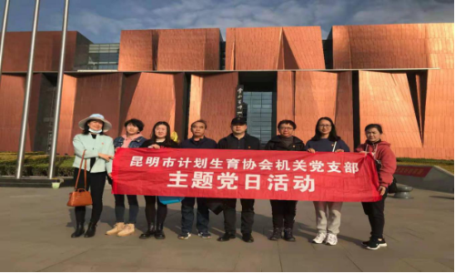 昆明市计生协党支部开展“知史爱国贺元宵”主题党日活动29