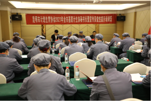 昆明市计生协举办2021年全市基层秘书长暨宣传员党性能力提升培训班147