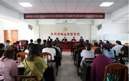 昆明市计生协举办2021年全市基层秘书长暨宣传员党性能力提升培训班696
