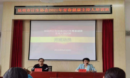 昆明市计生协举办2021年青春健康主持人培训班104