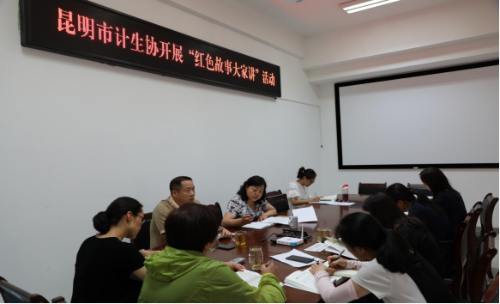 昆明市计生协开展“红色故事大家讲”活动75