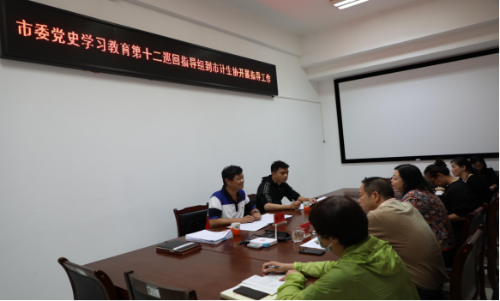 市委党史学习教育第十二巡回指导组到市计生协开展第一轮巡回指导116