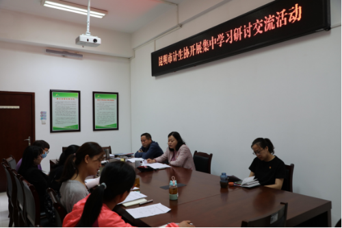昆明市计生协开展党史学习教育专题学习研讨活动119