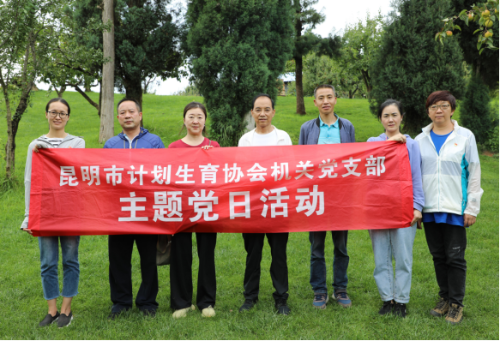 昆明市计生协开展“党工共建 凝心聚力活动360