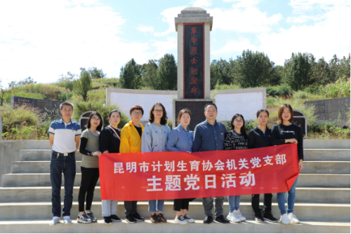昆明市计生协开展爱国主义主题党日活动111