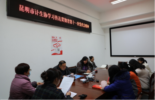 昆明市计生协学习传达贯彻省第十一次党代会精神105