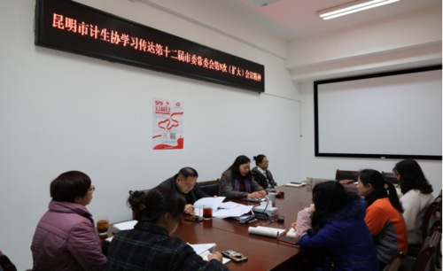 昆明市计生协学习传达第十二届市委常委会第9次（扩大）会议精神102