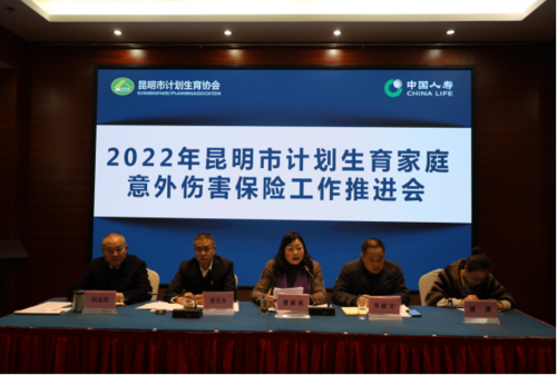 昆明市计生协召开2022年计划生育家庭意外伤害保险工作推进会691