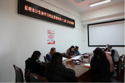 昆明市计生协“三早”抓好市委十二届二次全会的学习传达贯彻103