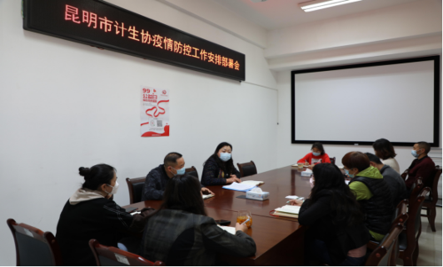 昆明市计生协召开疫情防控工作会议93
