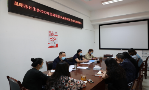 昆明市计生协召开2022年党建暨党风廉政建设工作安排部署会114