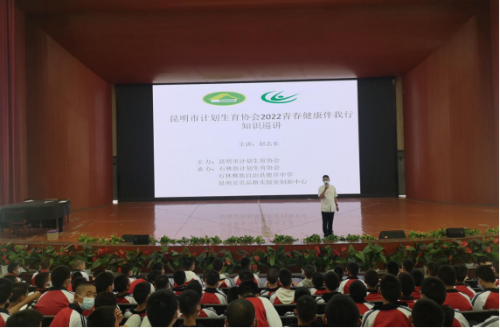 昆明市计生协“2022年青春健康伴我行”知识巡讲开讲90