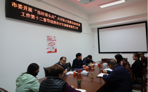 昆明市“当好排头兵”大讨论大竞赛活动和党建工作督导组到市计生协检查指导工作96
