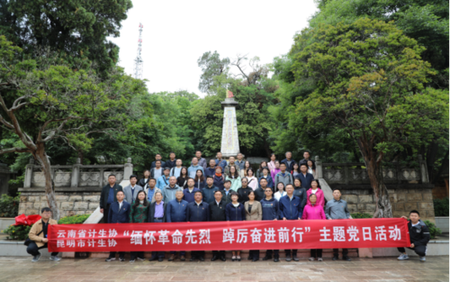 昆明市计生协开展“缅怀革命先烈 踔厉奋进前行”主题党日活动32