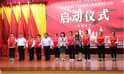 中国计生协家庭健康促进行动昆明市晋宁区试点暨昆明市2022年度“好家风 健康行”家庭健康主题推进活动启动（7.20）1384