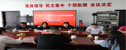 市计生协到安宁市调研计生协工作118