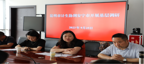 市计生协到安宁市调研计生协工作217