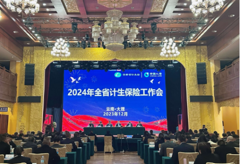 兜底保障，服务群众，省全召开计生保险工作总结及表彰大会简报279